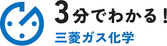 3分で読める! はじめまして三菱ガス化学